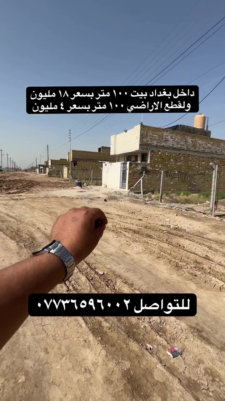 داخل بغداد بيت هيكل ١٠٠ متر بسعر ١٨ مليون ولقطع الأراضي ١٠٠ متر بسعر ٤ مليون 

#اكسبلور #عقارات #الشعب_الصيني_ماله_حل😂😂 #عقارات_للبيع #ثقة_في_الله_نجاح


**إذا كنت صاحب هذا الإعلان وتريد حذفه لأي سبب، رجاءا أرسل رسالة إلى الدعم الفني**