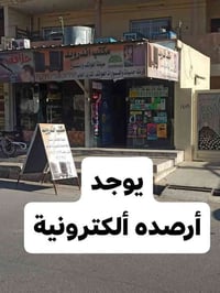 كروت ألعاب • شحن رصيد • موصل حي الميثاق