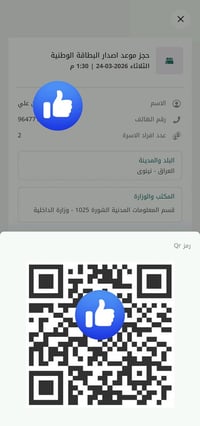 البطاقة الوطنية • موعد قريب • نينوى