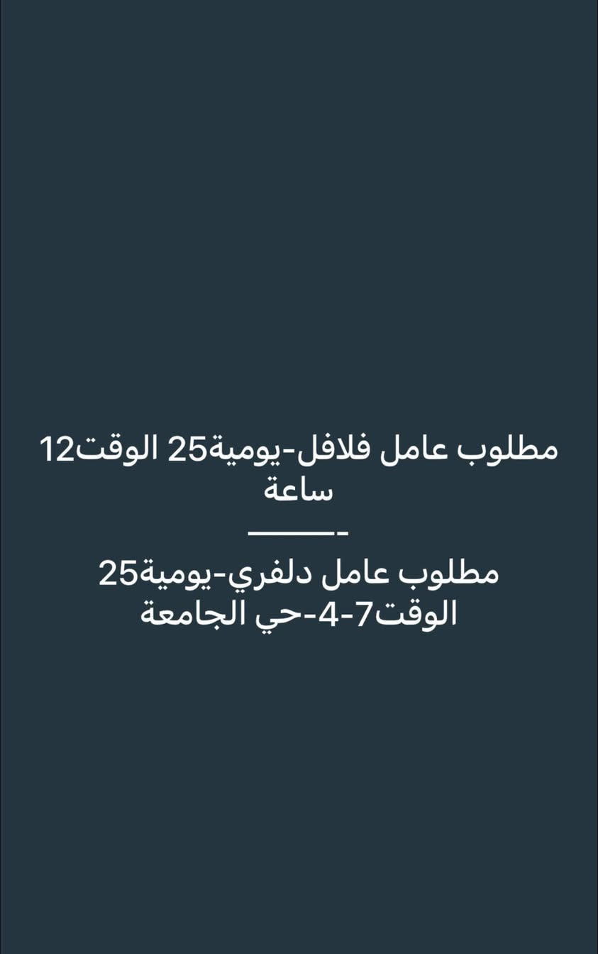 فرص عمل لكلا الجنسين ومتوفر مبيت + طعام للمحافضات للاستفسار واتساب
 ***********
