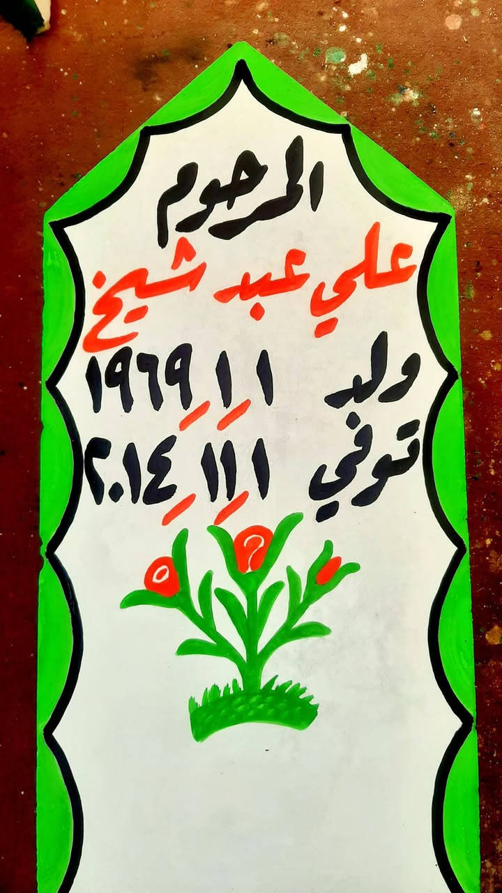 اطال الله اعماركم ان شاءالله يوجد حجر شواهد/نصايب/وناسات القبور حجر حلان  والرحمه لجميع موتا المسلمين باذن الله  ***********   *********** هشام.
