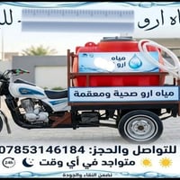 متوفر ماي ارو الي يريد اني بل خدمه متواجد في اي وقت   07853146184