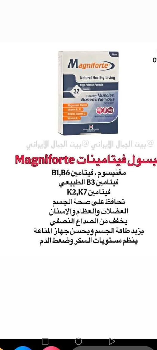 هذا المنتج هو مكمل غذائي يسمى Magniforte يحتوي على 32 كبسولة.يحتوي على مزيج من المغنيسيوم البحري، وفيتامينات B1، B6، D3، و K2.يُستخدم لدعم الصحة العامة، وتعزيز الطاقة، وتقوية المناعة، وتخفيف التعب والإرهاق.
ودعم صحة العظام والعظلات 
للحجز مراسلة الخاص او رقم 📱 الوات ساب***********
