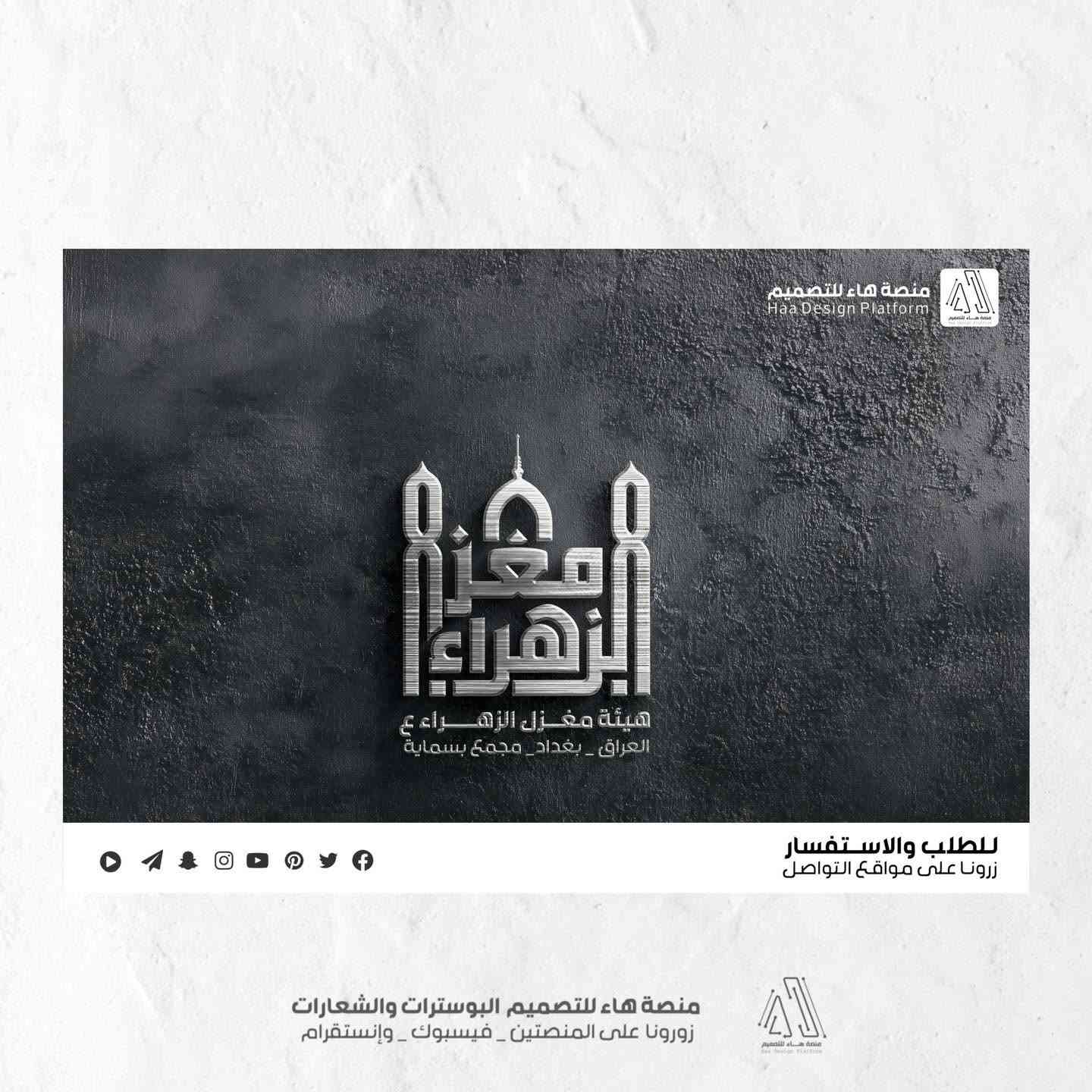 تصميم شعار #هيئة_مغزل_الزهراء
‏لكم الآراء منو الي نال إعجابكم ؟

بصمة فنية بروح العزاء… شعار يليق بالمواكب والهيئات.
• من مع مجموعة هدايا 

⚡ جودة عالية – تنفيذ سريع
للطلب والتواصل �

واتساب :  ***********
 تلكــرام : https://t.me/aaryte
