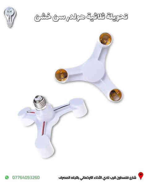 مجموعة من تحويلات الهولدر  متوفرة لدى البدر للانارة 

تطوالة هولدر سن خشن (E27) احادية ، ثنائية ، ثلاثية ، خماسية
تحويله من هولدر سن ناعم الى خشن وبالعكس 
بلك هولدر مع رز تحكم ايقاف او تشغيل 

العنوان: شارع فلسطين قرب نادي الأخاء التركماني باتجاه المصرف، قرب مكتب الامين لبرمجة وصيانة السيارات 

متوفر توصيل لجميع المحافظات العراقية 

متوفر خدمة الدفع الالكتروني عن طريق كي كارد 
 
للطلب والاستفسار، يمكنكم التواصل عبر الواتساب :*********** 

#البدر_للانارة #شارع_فلسطين #بغداد #العراق #انارة #كهربائيات #انارة_داخلية #انارة_منزلية #اناره
