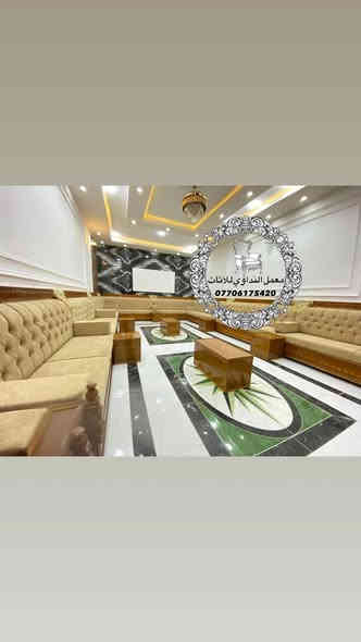 معمل النداوي للاثاث

* ديوان صاج عراقي وزان مصري – قوة وفخامة في قطعة وحدة

* متانة يدوم عمرها… وجمالية تعكس ذوقك

 *ديوانك غير مع الصاج العراقي ولمسة الزان المصري

*. راحة، قوة، وأناقة… كله بمكان واحد

* اختيارك المثالي لديوان يدوم سنوات

* خشب روسي 1*2

* بلوك ١٦ ملم 

*او على طلب الزبون 

* بلوك بورد اسود 

*اقمشه تركيا حسب طلب الزبون 

* اسفنج 10سانتيم اكسترا عراقي 

استفسار على الرقم ***********
