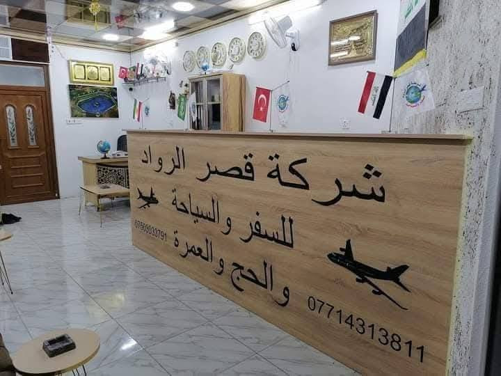 شركة ديمه للسفر والسياحة #بتغير_اسم شركة قصر الرواد للسفر والسياحة
#المجازة_من_قبل_هيئة_الوزارة_الثقافة_والسياحة
#والآثار_رقم_الاجازة_٥٥٦
🌹🌹🌹🌹🌹🌹🌹🌹🌹🌹🌹🌹🌹🌹
#المقاعد_الأخيرة_عوائل_عوائل_فقط_يوم_ثلاثاء
#دهوك_جبل_كاره_الثلجي_ب_8000_الف
🌹🌹🌹🌹🌹🌹🌹🌹🌹🌹🌹🌹🌹🌹
زاويته _جبل كاره الثلجي _اسطنبول للملابس الجاهزة _استراحة مطعم _حديقة حيوانات _فاملي مول
🌹🌹🌹🌹🌹🌹🌹🌹🌹🌹🌹🌹🌹🌹
#عنوان_الشركة_حي_النور_قرب_مطعم_يونس
#العمر_ابوالكباب_فرع_البعدو_مطعم_قوزي_الغنام #داخل_الفرع_الشركة_قصر_الرواد_للسفر_والسياحة 
🌹🌹🌹🌹🌹🌹🌹🌹🌹🌹🌹🌹🌹🌹
#وثم_الرجوع_إلى_مدينة_الموصل_حاملين_الذكريات
#معنا
🌹🌹🌹🌹🌹🌹🌹🌹🌹🌹🌹🌹🌹🌹
#اتصل_ب_أرقام_التالية_واتساب_وفايبر
*********** #مدير_الرحلات عمر دعبس
*********** #مدير_الرحلات_عمر_دعبس

*********** #مدير_الشركة ياسر الطائي
*********** #مدير_الشركة_ياسر_الطائي

*********** #مندوب_الأيمن دليل سياحي
