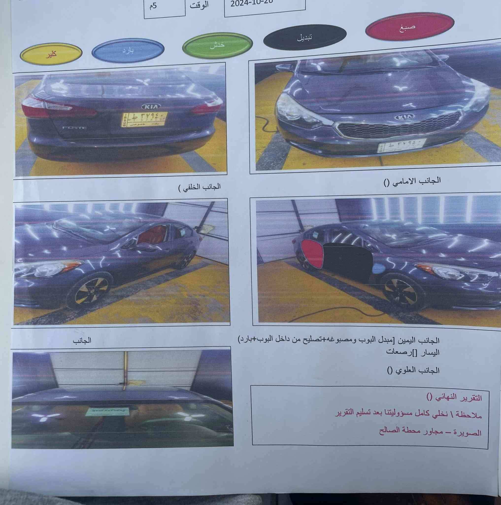 � للبيع — كيا فورتي 2016 🚗
🔹 النوع: كيا فورتي
🔹 الموديل: 2016
🔹 المحرك: 2000 

📌 السيارة بحالة ممتازة، استخدام نظيف وجاهزة للاستخدام مباشرة بدون أي صرف.

📎 السونار مرفق بالمنشور مع الصور للتأكد من حالة السيارة.
عنوان السيارة : واسط -الصويرة
💰 السعر: (122)
📞 للاستفسار:***********
