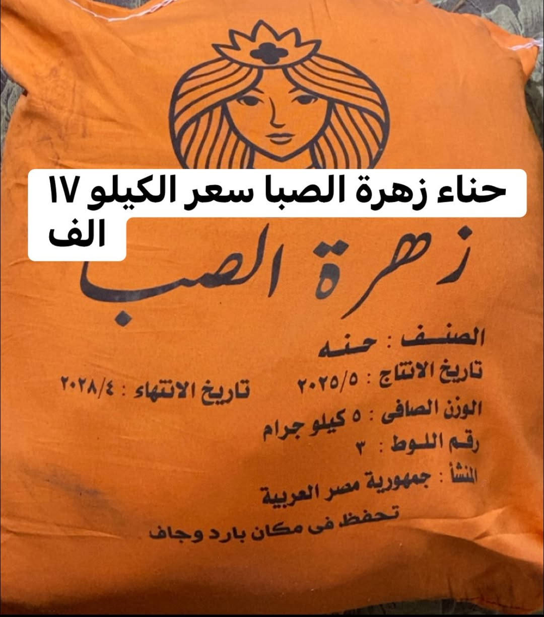 للحجز السريع على الرقم *********** يوجد واتساب

#حنه_يمنيه_جبليه سعر الكيلو ٢٠ الف 

#حناء_مصريه_معالجه سعر الكيلو ١٧ الف 

#حنة_الفاو_الاصليه سعر الكيلو ١٥ الف 

👇👇👇

• تقوي جذور الشعر وتقلل التساقط

• تكثف الشعر وتزيد سماكته

• تعطي لمعة ونعومة طبيعية

• تهدّي فروة الرأس وتخفف القشرة

• تغطي الشيب بلون طبيعي دافي

• مناسبة للشعر الخفيف والضعيف
