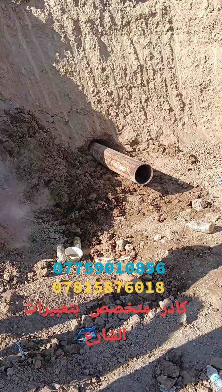 لحفر الابار الارتوازيه
وتعبيرات الشارع 
وتجفيف المنهولات
وتجفيف المياه الجوفيه 
وحفر النقاط والركائز 
حفر الابار يدوي +الي
بسعار مناسبة توجد 
كوادر متخصصه 
في حفر الابار جميع 
المحافضات ومن الله 
التوفيق ***********
يوجد واتس اب***********
