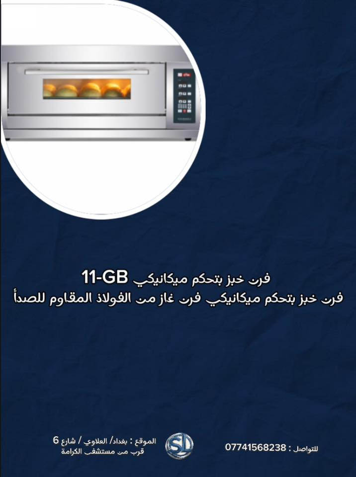 يتوفر لدينا جميع احجام وانواع الافران الكهربائيه والغازية ومن مختلف المناشئ العالمية .

نجهز لكافة المطاعم والفنادق والافران 

للاستفسار والتواصل :
***********

الموقع :
بغداد / العلاوي / شارع 6 / مجاور حسينية سيد كمال
