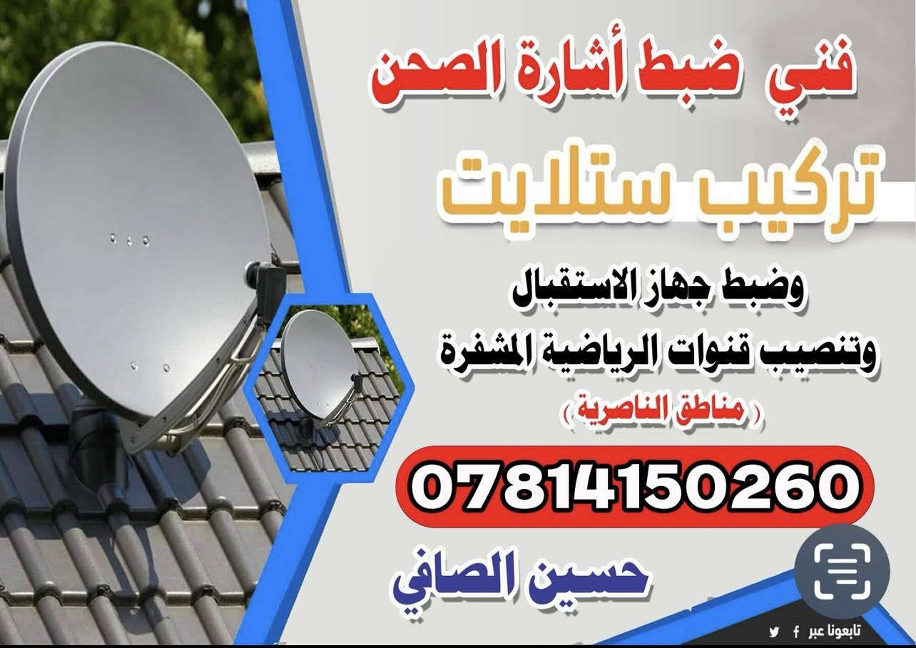 رمضان كريم عليكم جميعًا 🌙
كل اللي عليك تتصلون عليه📞 *********** داخل مناطق الناصريه📍
تنصيب ضبط اشارة الصحن📡 
وتنصيب الكاميرات  المراقبه 📷📽️بحدث الاجهزه📟💯تنزيل سينمانا وشاهد وبرامج رياضيه على شاشه 
ورمضان هذا خلّوا التلفزيون مضبوط 100% حتى تتابعون مسلسلاتكم وبرامجكم ⏰
✨ شغل نظيف – سرعة – أمانة – ودقة4K🖥️ 
تركيب الشاشه البلازمه على الجدار 🔩
تنصيب جهاز مشفر الرياضيه⚽️🔥 
#لسنا_الوحيدين_ولكننا_الافضل

