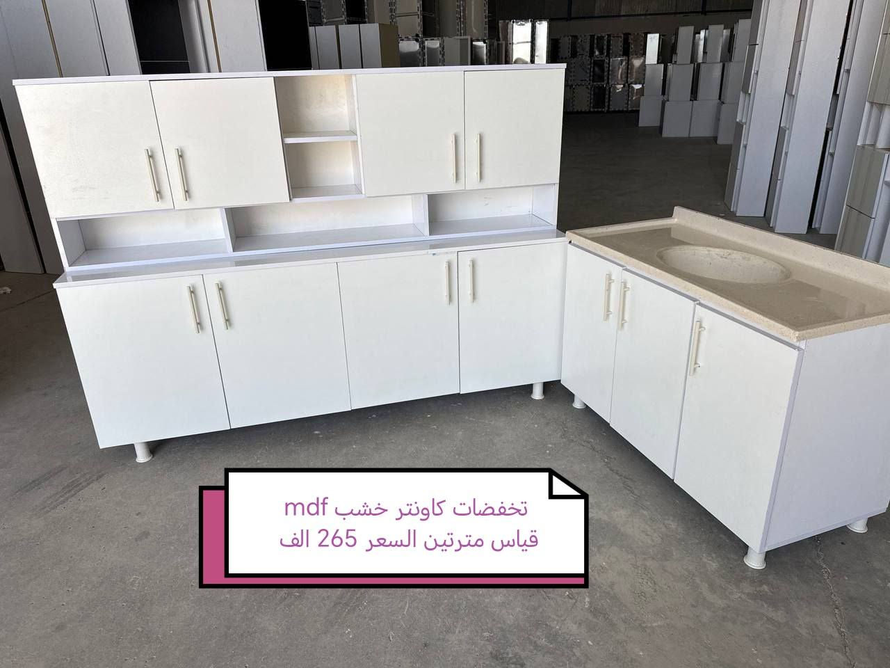 كاونترات خشب mdf🤩🤩

القياس والسعر على الصورة 👇👇👇

للحجز والاستفسار مراسله خاص 👉👉

التوصيل 
بغداد. مجاني
15/بابل+كربلاء+النجف +الديوانيه +/الفلوجه /الرمادي
25/واسط  
25//مركز ديالى
50//اطراف ديالى

25/مركز صلاح الدين
50//اطراف صلاح الدين
30/اعماره +سماوه+الناصرية 
35/البصره

#العراق #الديوانيه #السماوه #البصرة #بغداد #محافظات_العراق #كربلاء #النجف #الحله #الناصرية #الموصل #كركوك #الكوت #تكريت #بابل #ديالى #الرمادي #العماره #غرف #نوم #تخم #ديوان #كاونتر #مرجوحة #اجهزه #كهربائيه #اثاث #متنوع #غرف_نوم


**إذا كنت صاحب هذا الإعلان وتريد حذفه لأي سبب، رجاءا أرسل رسالة إلى الدعم الفني**