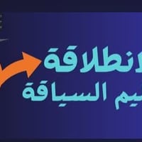 دورة سياقه • نظري وعملي • سيارة مكيفه