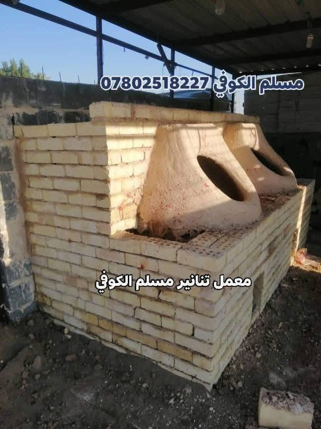 مسلم الكوفي لبيع وبناء وفخار كافت احجام
التنانير المخابز والمطاعم وتنانير الشوي مستعدون لتجهيز كافت المخابز والمطاعم بكافة المستلزمات توصيل لكافه المحافضات
واتساب ***********📞📞 #مسلم_الكوفي_تنانيرالكوفه
