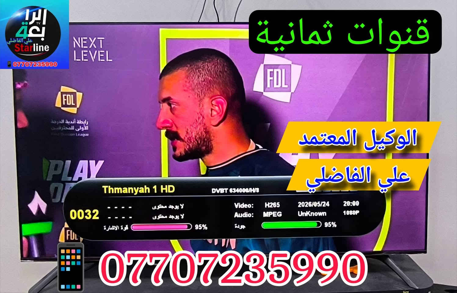 ♦️ تم ولله الحمد تنصيب منظومة نجوم الرابعة ♦️❇️
مكان التنصيب #الـمــــــــــــــــــــــــــــدائن  🛣️

          بأشارة 9️⃣5️⃣📶 لجميــــع التــــرددات 

♦️ #نـظـــــام_الــــعمل_جمـــــيع_منــــاطق_بــغـــداد 👍✅

 1️⃣ جهـــاز ستلايـــت الرابعـــــة أحـــــدث اصـــــدار 💠

 2️⃣ اشتـــــــــراك مفعـــــل 3️⃣ أشهــــــــــــر  🥉

 3️⃣ اريــل مكثـــــف سلفــــر ســـات الاصلـــي  🪄

 4️⃣  وايــــر سكـــاي لنـــك  25 متر  الاصلــي 🧵

5️⃣  دبـــل ريمــــونت اضافــــي هديــــــــة 🚦🚦

6️⃣ مـــع التــوصيل 🚘 والتنصـيب 📡 والضمــان 👍 

          شاهد  اكثر من  👈♦️2️⃣3️⃣0️⃣ قناة ♦️

#رياضة/#افلام/#مسلسلات/#كارتون/#قنوات_دينية/#تقارير

🔴🔷🔴🔷🔴🔷🔴🔷🔴🔷🔴🔷🔴🔷🔴🔷🔴🔷

                        ((#جميع_الدوريات_المنقولة ))

👈#الدوري_الانكَليزي 🏴󠁧󠁢󠁥󠁮󠁧󠁿 👈#الدوري_الاسباني 🇪🇦

👈#الدوري_الايطالي 🇮🇹👈#الدوري_الفرنسي 🇫🇷

👈#الدوري_الألماني   🇩🇪👈#الدوري_السعودي 🇸🇦 ssc

👈#وبقية_البطولات_الاوربية_والمحلية 🇮🇶

🔴🔷🔴🔷🔴🔷🔴🔷🔴🔷🔴🔷🔴🔷🔴🔷🔴🔷

✅️ لطلب المنظومة او لاشتراك ✅️

الاتصال او المراسلة  wa.me/9647707235990 📲  

⚛️ جدد  اشتراكك وانت بالبيت 🏡 عن طريق 

👈  زين كاش *********** 🟪

👈  ماستر الرافدين 💳 1681394852 🟩

✍️💠
🛑#علي_الفاضلي_وكيل_شبكة_نجوم_الرابعة_ايستار_سومر🛑
#النهروان الاربعة الاف الشارع العام قرب ازياء الوهاج
