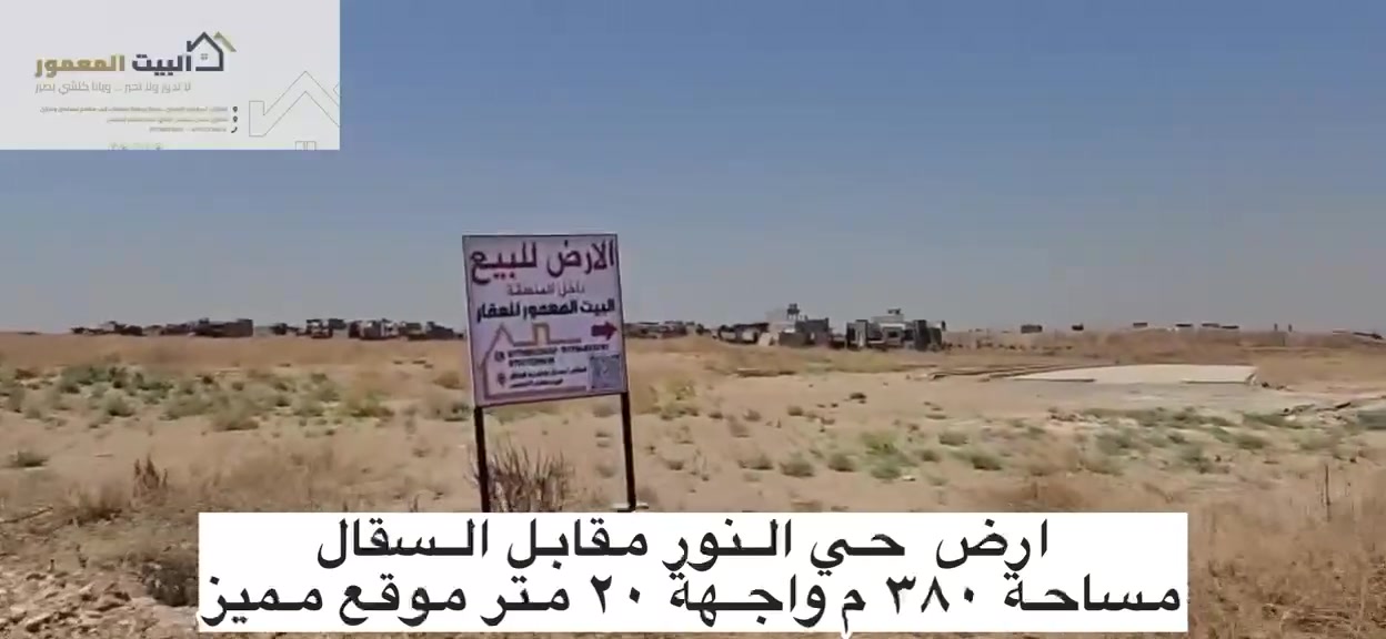 ارض للمعارضة مع عقار تجاري او للبيع (تفيد للاستثمار مستقبلا)
* حي النور مقابل قوزي الصقال 
* شارع عرض ١٢ م 
* خدمات/ تبليط / كهرباء / ماء
* ملك صرف طابو الزهور 
* المساحة ٣٨٠ م
* واجهة ٢٠ م
* ممكن بيع نصف المساحة 
* سعر  المتر مليون و١٠٠ الف قابل للتفاوض 
للاستفسار، يرجى الاتصال على الأرقام التالية:
- ***********
- ***********
- ***********
أو زيارة المكتب على العنوان التالي :
 المثنى، مدخل سايدين الرفاق، قرب مطعم المجلس

#البيت_المعمور_للعقار
