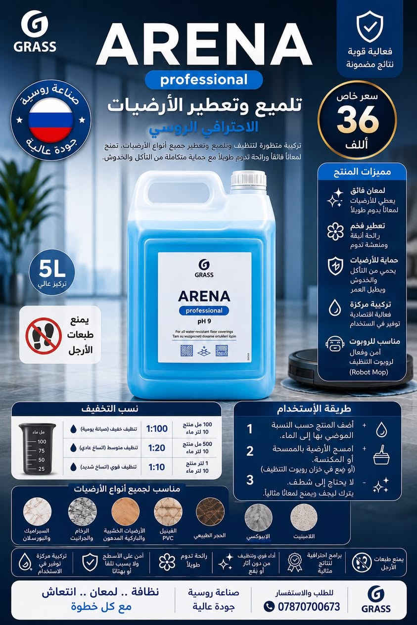 منتجات التنظيف الاحترافية المركزة من شركة GRASS الروسية 🇷🇺
مجموعة شاملة لكل حلول التنظيف الاحترافي للمنزل والسيارة والمطاعم والمغاسل  والتنظيف ما بعد البناء

✅ آمنة على الأسطح

✅ اقتصادية وتدوم لفترة أطول

✅ فعالة بإزالة الدهون والأوساخ والتكلسات

✅ صديقة للبيئة

⭐

ضمان ذهبي 

التجربة قبل الدفع لثقة أكبر وجودة مضمونة

🛢️ إمكانية البيع بالتعبئة

الكمية حسب اختيار الزبون

أقل كمية تبدأ من 1 لتر

📍 العنوان: بغداد – حي الحسين

📞 الهاتف / واتساب:- ***********

الجودة التي تراها… النتائج التي تثق بها
