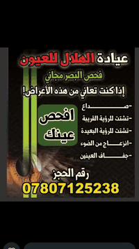 تعلن عياده الهلال للعيون اليوم الفحص مجاني سارعوا بلحجز وانتهاز الفرصة...