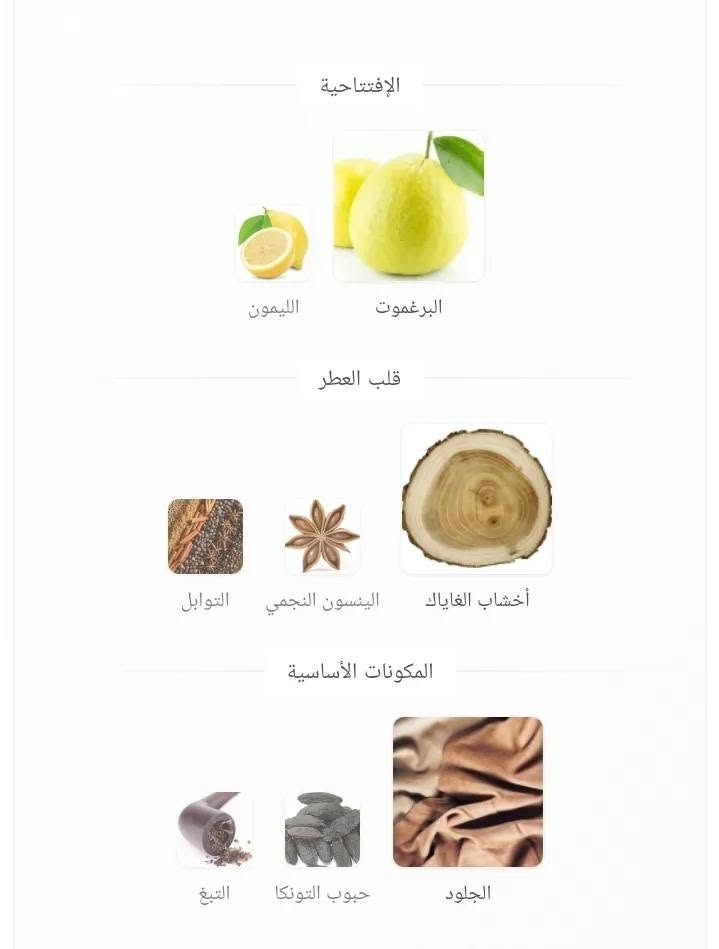 عطر Hamidi Prestige Honor Eau De Parfum،
#السعر25000دينار 
 وهو عطر شرقي خشبي وحمضي مميز يناسب الجنسين (Unisex)، وتم إطلاقه من قِبل دار العطور الإماراتية "حميدي" في عام 2023. 
يُعرف هذا العطر بكونه مستوحى أو محاكاة لرائحة العطر الشهير Armani Code من جيورجيو أرماني. 
الهرم العطري والمكونات:
المكونات العليا (الإفتتاحية): انتعاش حيوي من الليمون والبرغموت.
المكونات الوسطى (القلب): اليانسون النجمي، التوابل، وأخشاب الغاياك.
المكونات الأساسية (القاعدة): الجلود الفاخرة، فول التونكا، والتبغ. 
المواصفات الأساسية:
الحجم الشائع: 80 مل.
التركيز: أو دو بارفان (Eau De Parfum) لضمان ثبات عالي لفترة طويلة.
التصنيف: عطر دافئ وفخم يصلح للأجواء الباردة والمسائية.
توصيل لجميع محافظات العراق 🇮🇶 5000دينار 
للتواصل *********** 
الموقع بغداد
#اكسبلور #الشعب_الصيني_ماله_حل😂😂 #العراق

