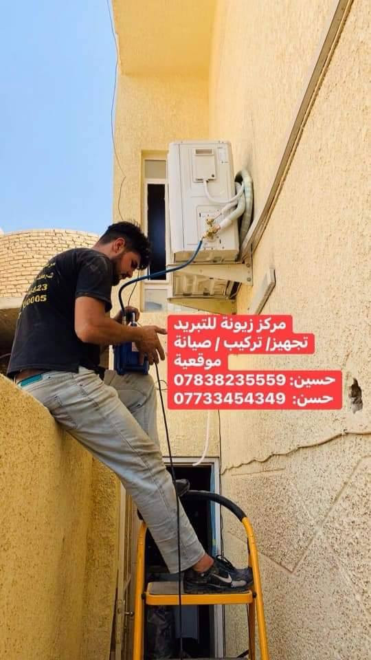 مركز زيونة للتبريد
‎تجهيز/ تركيب / صيانة موقعية
‎غسل / شحن غاز / صيانة جميع الاجهزة
‎تركيب جميع انواع الاجهزة
‎حسين: ***********
‎حسن:  ***********
‎توصيل مجاني
