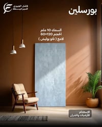 بورسلين • 120×60 • لامع نانو