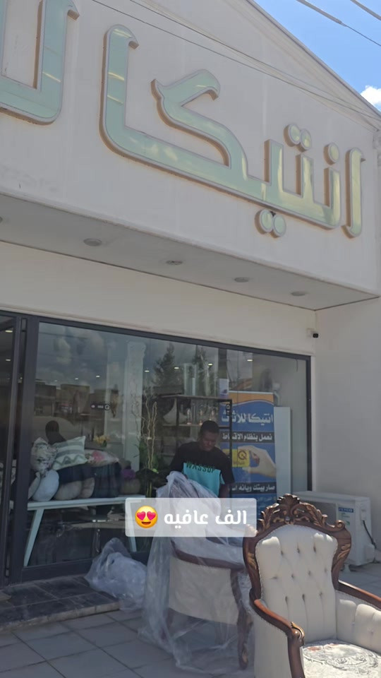 #انتيكا_عنوان_الجمال_والمصداقيه #انتيكا_للاثاث_المستورد #اثاث_منزلي #fyp #viral 


**إذا كنت صاحب هذا الإعلان وتريد حذفه لأي سبب، رجاءا أرسل رسالة إلى الدعم الفني**