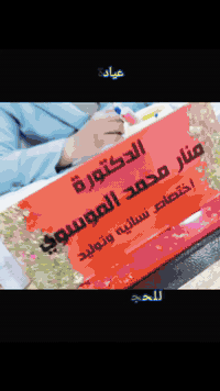 استشارة نسائية مجانية • عيادة منار • النجف الاشرف