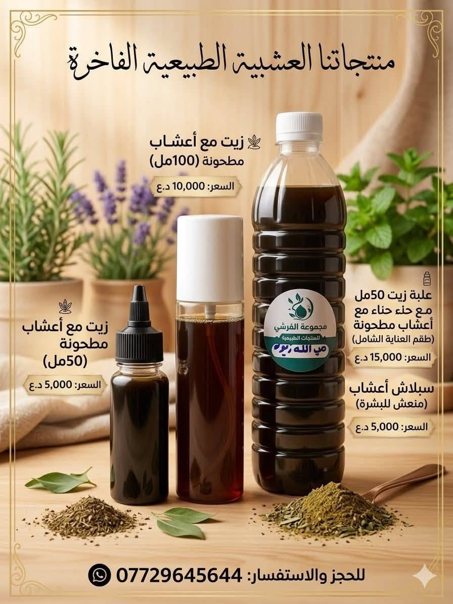 اني وعدتها كتلها اذا صدك علاجج جاب نتيجه انشرلج كهديه
هاي الابنيه تشتغل بزيوت طبيعيه ميه بالميه كدام عيني اخذت البنتي زيت عباره عن 40 نوع من الزيوت البارده للشعر كتجربه بصراحه اول استعمال والثاني  مابين شي غير الشعر مرتب مو مهوس والشعرايه نازله كملت الانبوله الاولى وبلشت بالثانيه قربت تخلص الثانيه  ما شاءلله امانة الله شفت فرق كلش جذري جنت مو هالكد منتبهى للامانه بنتي زينت شعرها صفر لان شعرايه بالكذله وشعرايه بنهاية راسها كلش خفيف وبصيلتها يابسه هسه بنتي اقسم بالله شعرها كثيف بشكل بس ميطول بسرعه للامانه 
هذا واتس جودي ام الزيوت انصح تجربن وبنفسجن راح تشوفن الفرق حته سعرها معقول بدون استغلال
الي يكول اعلان احب اكلكم شنو مصلحتي حته اعلن الها شفت نتيجه واني واعدتها هاي هديتها جدا اشكرها وربي يوفقها ان شاءلله ويرزقها


**إذا كنت صاحب هذا الإعلان وتريد حذفه لأي سبب، رجاءا أرسل رسالة إلى الدعم الفني**