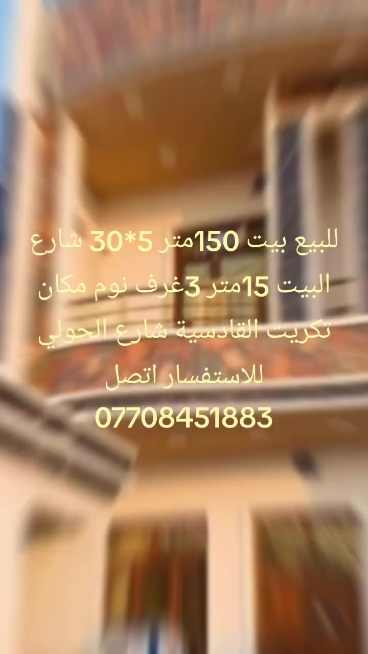 للبيع بيت 150متر 5*30 فول 3غرف نوم مكان تكريت القادسية شارع الحولي للاستفسار اتصل ***********
