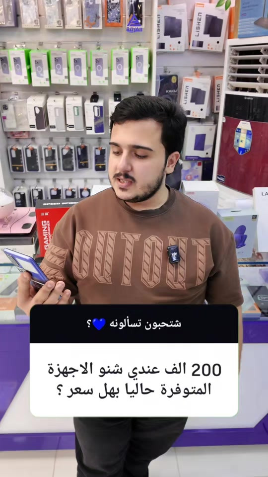 🔥 محتار شتشتري بسعر اقتصادي ؟ هذني افضل 3 هواتف بسعر تحت الـ 200 الف 🔥 📱 بوكو C81 برو 📱 تكنو سبارك Go 2 📱 انفنكس سمارت 20 بهذا الفديو راح تتعرف على السعر واهم المواصفات لكل جهاز 🔥 شاشة؟ بطارية؟ أداء؟ كامرة؟ كلشي راح تعرفه 👌 ⚠️ مع العلم الاسعار المذكورة ممكن تتغير 📍 العنوان: النجف الأشرف – شارع غدير فرات – مقابل كلية الإدارة والاقتصاد 🚚 ويتوفر توصيل لكافة المحافظات العراقية 📞 للطلب والاستفسار تواصلوا ويانا: قسم المبيعات: جملة: *********** مفرد: *********** اكسسوارات: *********** صيانة: ***********
