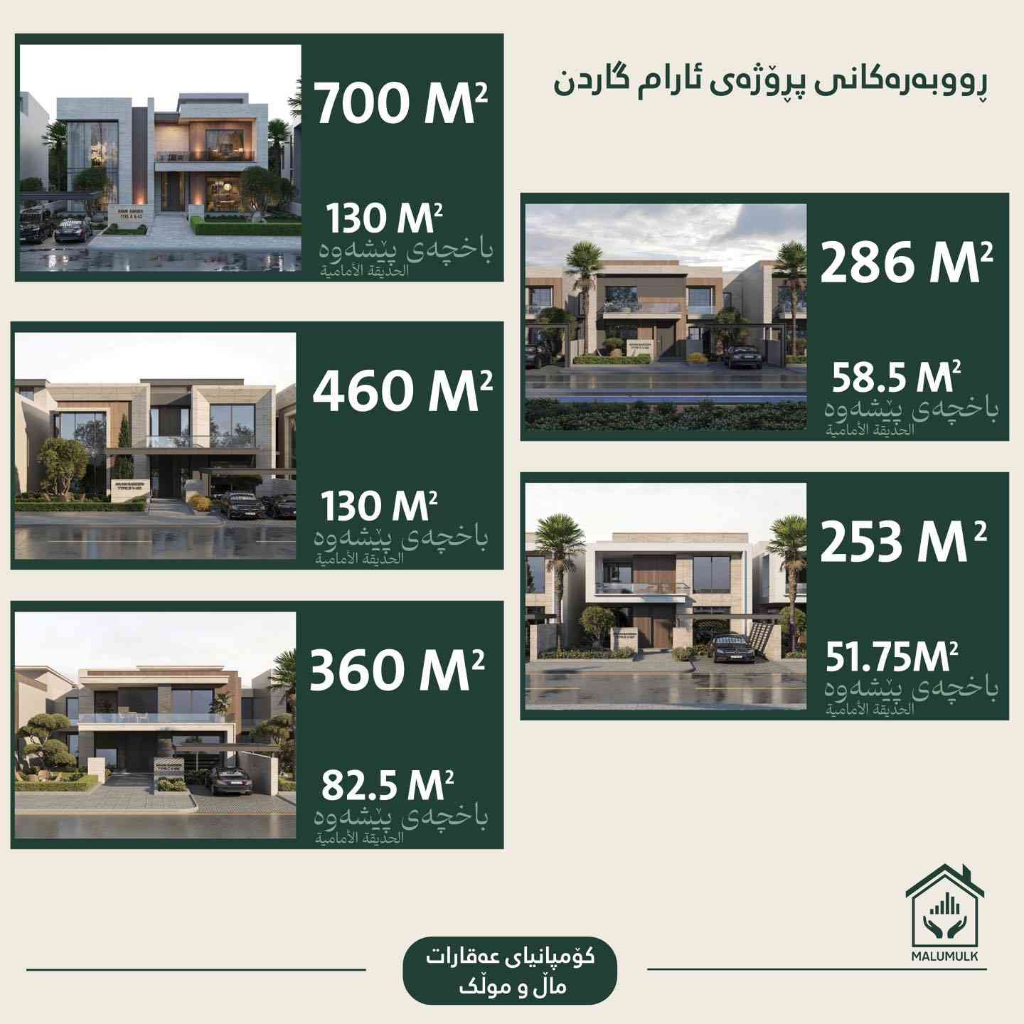 ‏Aram garden 
کوردی / عربي

🏡 ئارام گاردن؛ ژیان لە نێوان ئارامی و مۆدێرنیدا.

دەستمان کردن بە فرۆشتن لە پرۆژەی ئارام گاردن. ئارام گاردن پرۆژەیەکی نیشتەجێبوونە  لە ١١٣٧ ڤێلای ناوازە بە رووبەری جیاواز پێکهاتووە و دەکەوێتە ستراتیژیترین ناوچەی هەولێر.

📍 شوێن:
هەولێر، تەنیشت گوندی ئارام ٢ (لە نێوان شەقامی ١٢٠م و ١٥٠م).

📐 ڕووبەرە بەردەستەکان (خانوو + باخچە):
 * ٢٥٣م (+ ٥١.٧٥م باخچە)
 * ٢٨٦م (+ ٥٨.٥م باخچە)
 * ٣٦٠م (+ ٨٢.٥م باخچە)
 * ٤٦٠م (+ ١٣٠م باخچە)
 * ٧٠٠م (+ ١٣٠م باخچە)

✨ خزمەتگوزارییەکان : 
پڕۆژەکە شارێکە لەناو شاردا! هەموو خزمەتگوزارییەکان لە (قوتابخانە، بنکەی تەندروستی، هۆڵی وەرزشی، مزگەوت ، هۆلی بۆنەکان ، بنکەی پۆلیس ، داینگە ، گۆرەپانی یاری مندالان ، بازاڕ و ڕووبەری سەوزایی فراوان) لەخۆدەگرێت بۆ دابینکردنی ژیانێکی شاهانە.

⛲️تایبەتمەندییەکان : 
باخچەی پێشەوە لە هەر خانووەک ، سیستەمی چاودێری ، شەقامی فراوان ، سیستەمی فێنککەرەوە موبەریدە ، سیستەمی زیرەک ، کارەوباو ئاوی ٢٤ کاتژمێری ، سیستەمی غاز، سیستەمی گەرمکردندەوە شۆفاژ 

📞 بۆ زانیاری زیاتر و کڕین پەیوەندی بکەن:
🏷 ***********
--------------------------------
🏡 آرام كاردن.. حيث تلتقي الرفاهية بالهدوء!

بدأنا البیع في مشروع آرام گاردن.
هو مجمع سكني يتكون من 1137 فيلا فريدة من نوعها ويقع في أكثر المناطق استراتيجية في أربيل.

📍 الموقع الاستراتيجي:
أربيل، بجوار قرية آرام ٢ (بين شارع ١٢٠م وشارع ١٥٠م).

📐 المساحات المتوفرة (مساحة البناء + الحديقة):
نقدم لكم خيارات متنوعة تبدأ من ٢٥٣م وصولاً إلى الفلل الملكية بمساحة ٧٠٠م، مع حدائق أمامية واسعة تمنحكم الخصوصية والجمال.

✨ خدمات متكاملة لراحة عائلتكم:
يضم المشروع كافة المرافق الحيوية: (مدارس، مراكز صحية، صالات رياضية، الحضانة ، مركز الشرطة ، المسجد ، أسواق، ومناطق ترفيهية للأطفال) لضمان نمط حياة مثالي.

⛲️ المميزات : 
فلل بحديقة امامية واسعة ، نظام مراقبة ، طرق داخلية واسعة ، نظام تبريد مركزي متطور ، نظام المنزل الذكي ، مياه و كهربا على مدار الساعة ، نظام غاز مركزي ، انابيب نظام التدفئة بالرادياتور

📞للاستفسار والحجز اتصلوا بنا:
🏷 ***********

‏#malumulk #عقارات_ماڵ_و_مولك

‏#Erbil #AramGarden #RealEstate #Kurdistan #Home #Property #هەولێر #ئارام_گاردن #عقارات #أربيل
