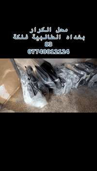 محل الكرار 
قطع غيار السيارات اليابانيه 
{بطه- ارنب -هارتوب -سيدان -راس الثور- مارك -ملكة -شاهينه}
بغداد الطالبية فلكة 83
متوفر توصيل جميع المحافظات 
وقت الاتصال 8صباحآ الى 5 عصرآ
اي استفسار اتصل 
 ***********
