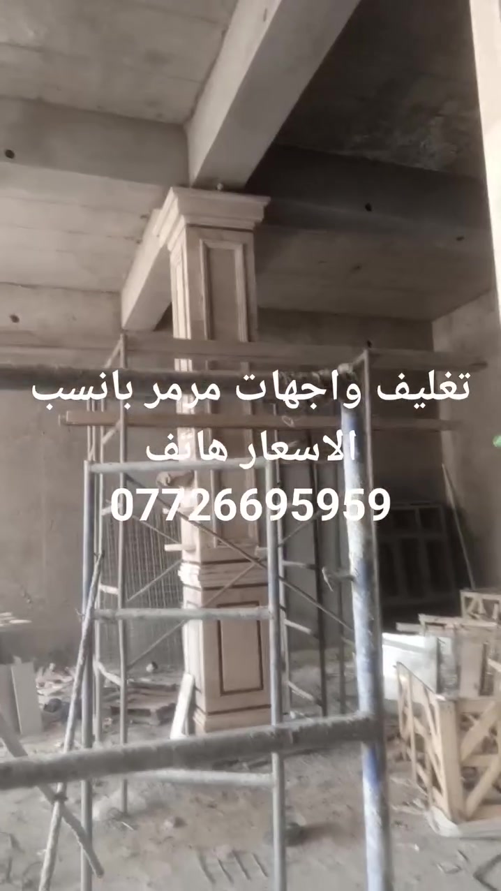 تغليف واجهات مرمر بانسب الاسعار هاتف ***********
