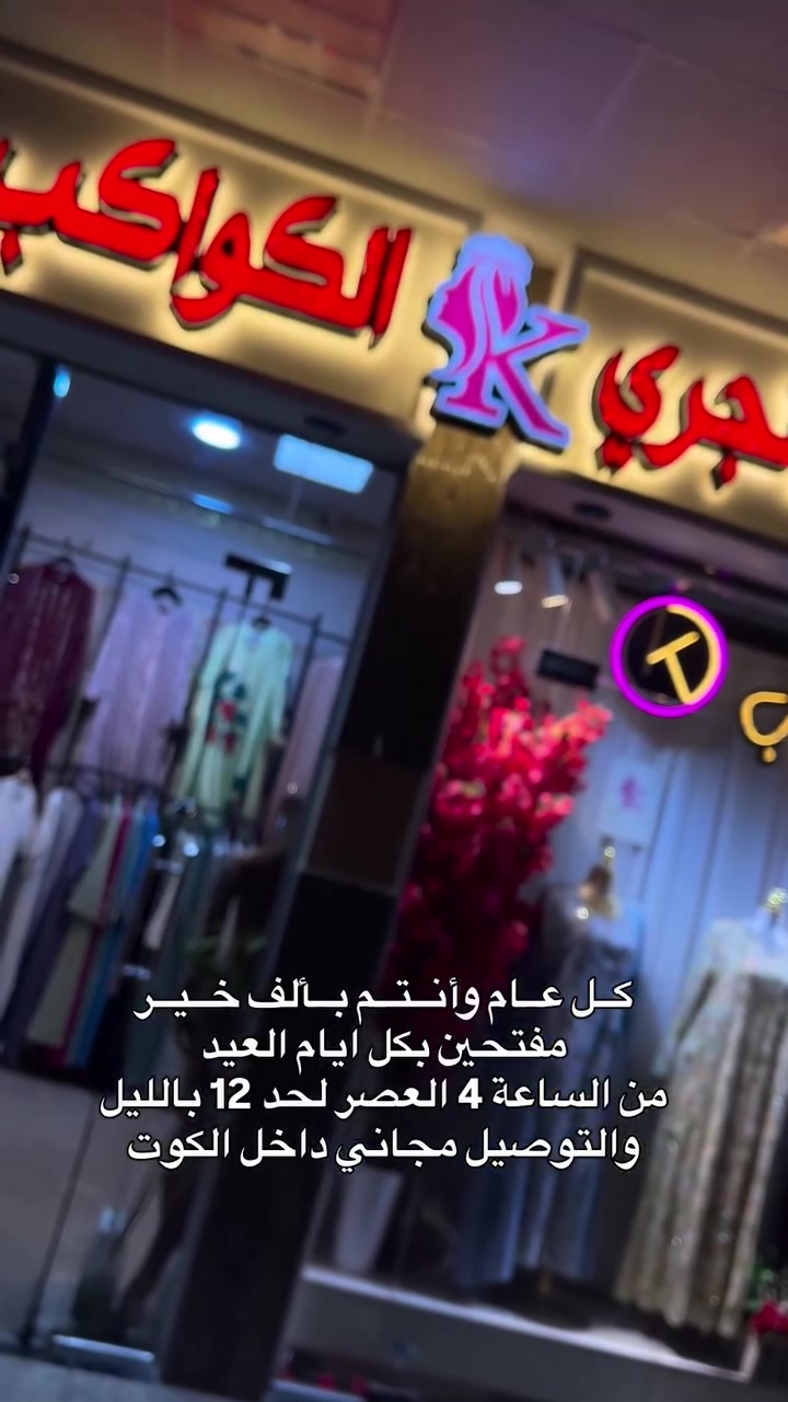 المحل مفتوح طيلة ايام العيد 
من الساعة 4 العصر لحد 12 بالليل 
والتوصيل مجاني داخل الكوت


**إذا كنت صاحب هذا الإعلان وتريد حذفه لأي سبب، رجاءا أرسل رسالة إلى الدعم الفني**