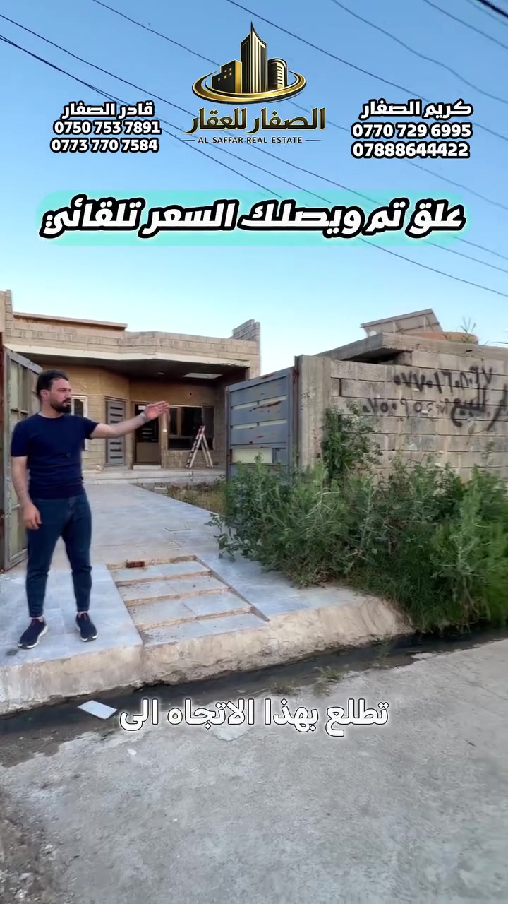 علق تم ويصلك السعر تلقائي

دار للبيع في حي المزارع .. منطقة هادئة
📍قرب جامع عباد الحق - خلف المزارع الثالثة 

- مساحة 273م .. 
 غرفتين نوم - مطبخ حار بارد  - استقبال - كراج - هول

زراعي نموذج 25 .. كارت بلدية

للاستفسار اكثر يرجى الاتصال على الارقام التالية   
*********** -قادر الصفار - *********** 
*********** - كريم الصفار - ***********
 او مراجعة (الصفار للعقار) الكائن في  
حي المزارع - مدخل الـ95 - عمارة گرگا

