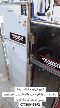 العروض ما تخلص يمنا وبأسعار تنافسية 
كل مايحتاجه لمنزل للموضفين والمتقاعدين والعسكريين
علا مصرف الرافدين. وبنضامين. 10 اشهر. و 18 شهر 
***********
