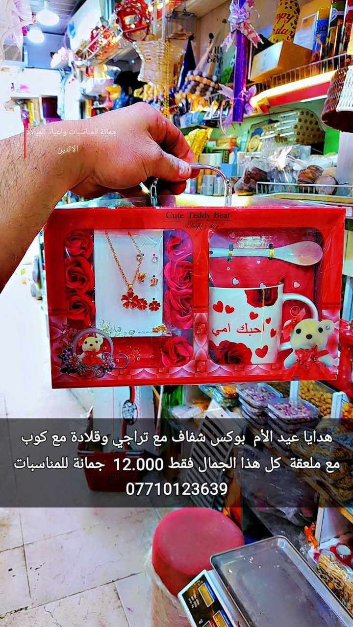 هدايا عيد الأم ❤❤❤
 اتوفرت اكثر من موديل 
الأسعار داخل الصور
اود التنويه 👇👇👇👇👇👇👇👇
ليس لدينا فرع اخر 
سوى فقط محلات جمانة للمناسبات وأعياد الميلاد وبيع مواد الكيك 
مطيبات جمانة 
الكائن في ديالى المقدادية
 حي المعلمين شارع العام
 الرئيسي أنانا موول 
في الطابق الاول 
والطابق الارضي 
يوجد توصيل كل العراق 
للاتصال ***********
