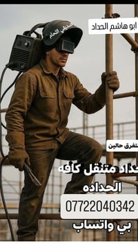 حداد عام متنقل الرقم 07722040342