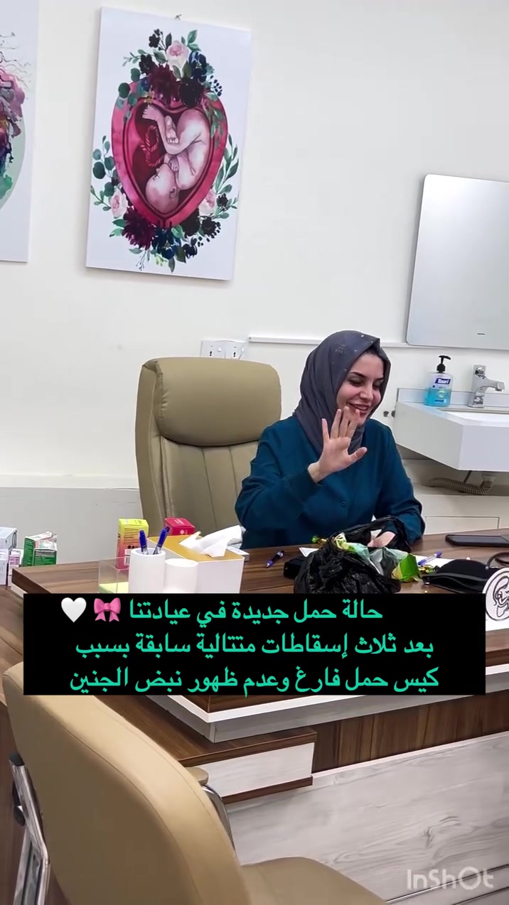 حالة حمل جديدة بعيادتنا اليوم تحمل رسالة أمل لكل امرأة مرت بهذه التجربة🤍
اغلبكم سامعين عن حالات كيس الحمل الفارغ وعدم ظهور نبض الجنين 🎀
زارتنا المراجعة للعيادة لاول مرة وهي حامل وبعد الفحص تبين وجود كيس حمل فارغ دون ظهور نبض للجنين. وبحزن قالت: “دكتورة، هاي ثالث مرة يصير عندي حمل وكيس فارغ وماكو نبض”.
يعني مراجعتنة عانت من ثلاث اسقاطات متتابعة سابقة والسبب ماكو نبض بالجنين 

لكن بعيادتنة النتيجة كانت مختلفة تماماً🌸
بفضل رب العالمين اولاً ومن ثم التشخيص الصحيح من قبلنا و متابعتنا الدقيقة للحالة ، وإجراء الفحوصات اللازمة لمعرفة السبب ووضع الخطة العلاجية المناسبة.
اليوم عادت إلينا تحمل أجمل خبر 🤍
حمل جديد، وجنين ينبض بالحياة.
نسأل الله أن يتمم حملها على خير، وأن يرزق كل مشتاق نعمة الذرية الصالحة 
.....................................
نرجع ونكول:
احنه عيادتنة مو بس مراجعات 😊🎀🤍
عيادتنة يومية ورد وجكليت وبشارات حمل
كل يوم عدنة فرحة جديدة
...........................................................
                    الدكتورة
            اڤين سعدي داود
اخصائية الجراحة النسائية والتوليد والعقم ورعاية الحوامل
شهادة الدكتوراه (البورد العربي) في جراحة وامراض النساء
زميلة المجلس العربي للاختصاصات الصحية
بكالوريوس في الطب والجراحة العامة
..................................................................
العنوان // خانقين ..تقاطع مستشفى خانقين العام ..مجاور بازار دايك
للحجز // ***********
