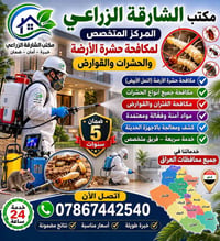 #مكتب_الشارقة_الزراعي ✅  #الأفضل في العراق في مجال مكافحة جميع #الحشرا...