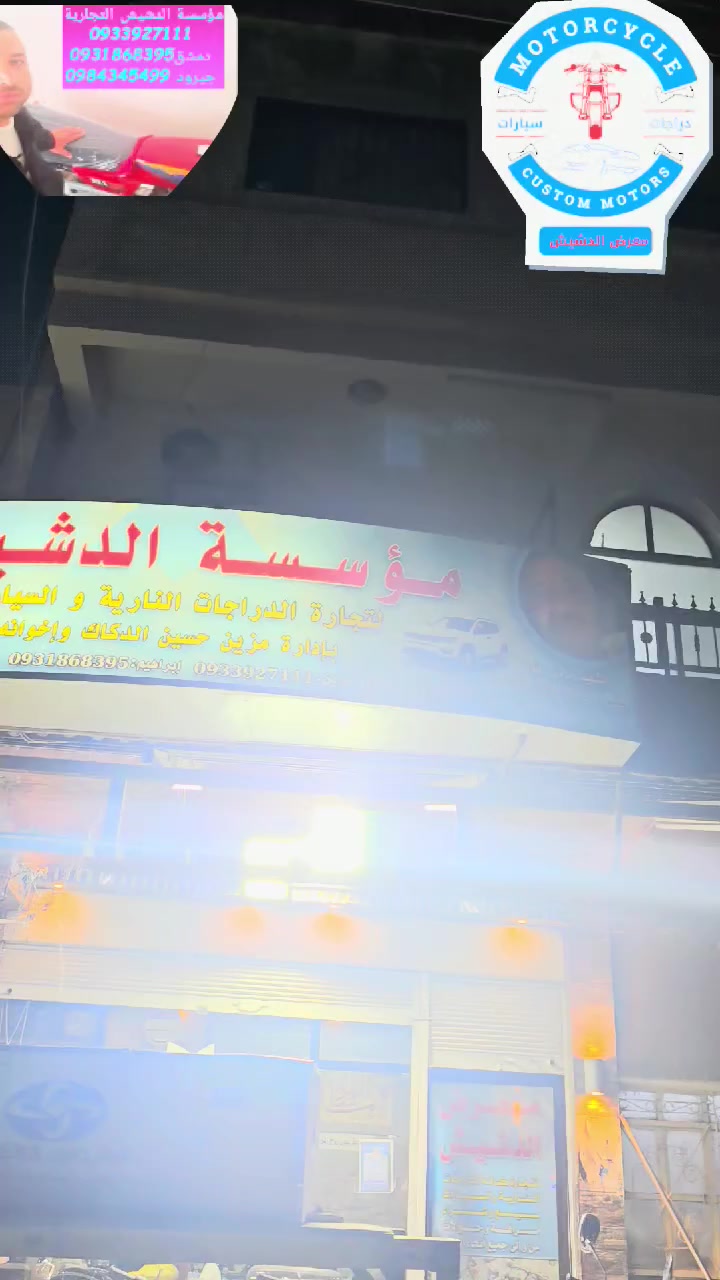 بسم الله الرحمن الرحيم 
مؤسسة الدشيش التجارية 
لتجارة جميع أنواع الدراجات النارية جديد ومستعمل 
بجميع الأنواع والموديلات والماركات 
وتوصيل مجاني لجميع المحافظات السورية 
للتواصل والإستفسار يرجى الاتصال حصرا أو وتس @إشارة 
0933927111
0984345499


**إذا كنت صاحب هذا الإعلان وتريد حذفه لأي سبب، رجاءا أرسل رسالة إلى الدعم الفني**