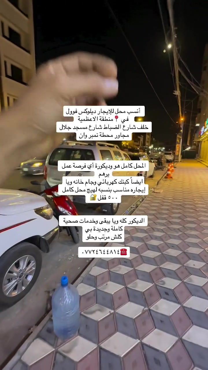 #للايجار أنسب العروض في منطقة الاعظمية عوائل فقط
انسب شقة للإيجار مساحة ٩٠ متر غرفتين صالة مطبخ خدمات صحية طابق ثاني درج مريح بناية فقط ثلاث شقق كل طابق شقة

إيجارها ٤٥٠ تحصل ب٤٠٠ قفل 

 عائلة فقط  📍الاعظمية شارع مسجد جلال فرع مكتب الغزال 

شقة طابق ثاني مصعد شغال ٢٤ ساعة بناية فقط عوائل 📍الاعظمية شارع الجرداغ فرع مجمع السفير غرفتين صالة مطبخ مشترك خدمات صحية شبه زيرو بلكون امامي بيها بناء حديث

 ديلوكس ب٤٥٠ قفل 

شقة ارضية موثثثة فول ديلوكس الاعظمية شارع عمر فرع مثلجات الأفراح عوائل محترمة 📍فقط إيجارها ٧٥٠ ممكن تحصل ٧٠٠ قفل طبكة سياره بل باب خاصة بشقة 

بيت للإيجار 📍

الاعظمية بداية شارع جامع جلال بفرع المكوى  من جهة فرع جامع العساف او خلفة  بيت شارع عريظ طبكة سيارة بي حت طرمة بي يحتوي ع صالة مطبخ خدمات صحية غرفة نوم وسطح بيت كامل معزول إيجاره جدا مناسب ٤٠٠ قفل عائلة فقط فقط 

شقة ارضية الاعظمية 📍 بشارع جامع جلال مقابل الجمعية الاستهلاكية إيجارها ٤٥٠ قفل قفل عائلة او موضفين محترمين او طلاب غرفة صالة مطبخ خدمات صحية منور 

شقة طابق اول مصعد شغال ع وطني فقط درج واحد بسيط

تحتوي ع ثلاث غرف وصالة ومطبخ مشترك موقعها 📍الاعظمية قرب مقبرة الملك مجاور حديقة حجي بصرة إيجارها ٥٥٠ قفل عائلة فقط بناء حديث وغرفها كبار وشقة مرتبه 

مشتمل بناء حديث  الاعظمية نهاية شارع عمر قرب قصر بلاسم📍 بشارع عمر نهايته بمليون و١٠٠ قفل ديلوكس ٣ غرف نوم كبار مدخلين 

مشتمل 📍

الاعظمية بشارع عمر فرع كماليات إسطنبول او مجاور المستوصف الطبي داخل قيصرية يحتوي ع غرفتين صالة مطبخ خدمات صحية ب٥٠٠ قفل عائلة فقط

دار للإيجار ١٨٠متر 📍الاعظمية شارع الاخطل الرئيسي فرع الصديق بدايته يحتوي ع كراج ومدخلين وصالة مطبخ و٣ غرف نوم بيت تستلمه آخو الزيرو ب١٢٥٠ بمليون وربع قفل 

محل للإيجار 📍بشارع جامع جلال كامل ديكور ويا كبنك كهرباء جام خانه خدمات صحية بناء حديث ديلوكس ب٥٠٠ قفل 

شقة ارضية 📍بلكم فرع مطعم فرفور غرفتين صالة مطبخ مشترك ب٥٠٠ قفل 

للاستفسار  الاتصال ☎️/*********** احمد العزاوي

كل شي موضح ومكتوب وايضاً بل فديوات مذكور
