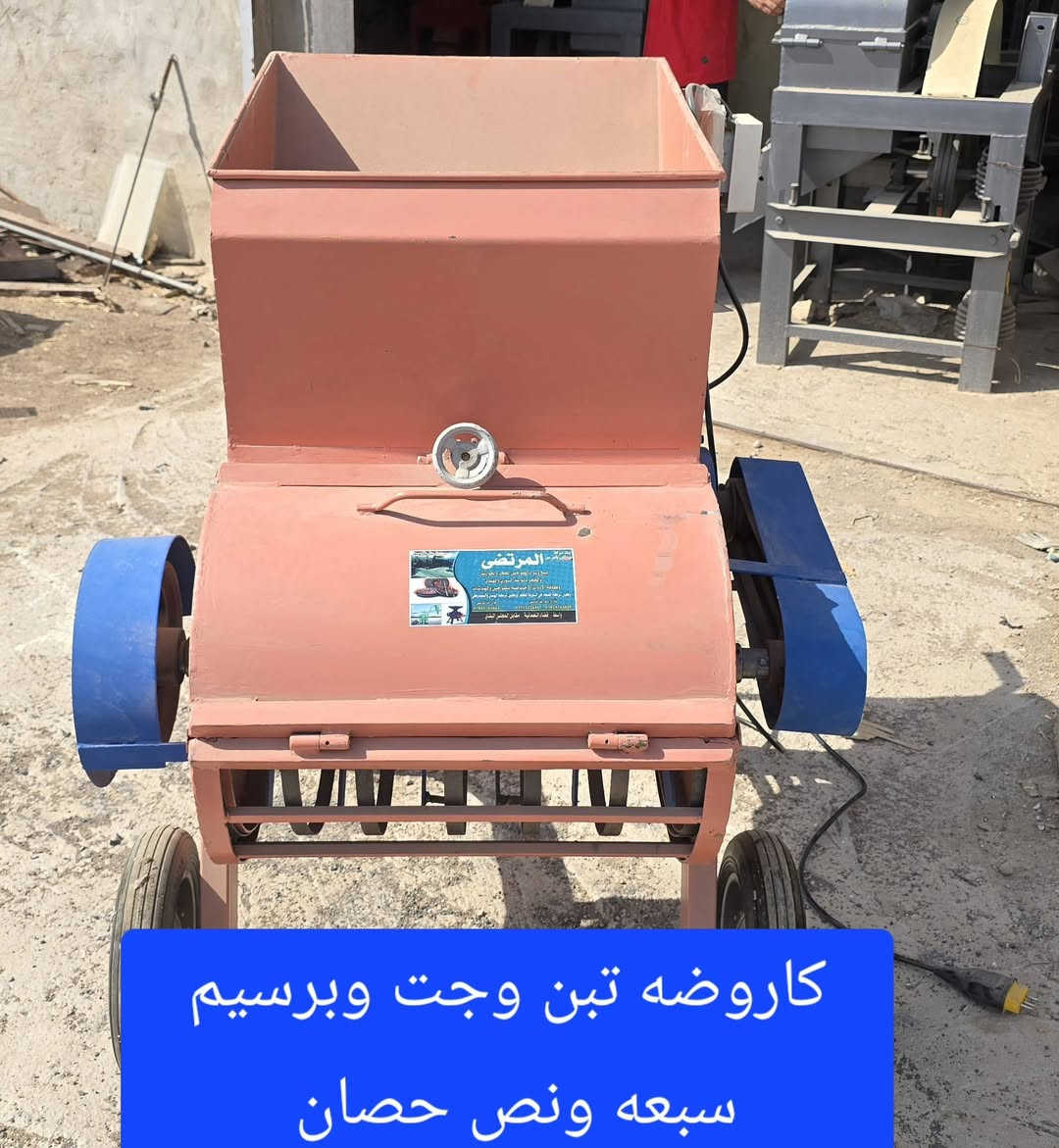 مثرامه وكاروضه 
 تبن وجت وبرسيم والخبز اليابس والكصب 
قدره الماطور 
 سبعه ونص حصان 
ثري فيز 

ياتي معها ٢ غرابيل وجوزه وكيبل 

للأستفسار الاتصال على الارقام
***********
***********   واتساب 
***********   واتساب 

العنوان / محافظه واسط / قضاء النعمانيه / مقابل مجلس بلدي وجامع الحاج جلال الكناني*
