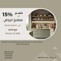 مطبخ تركي • خصم ١٥٪ • ضمان ٥ سنوات