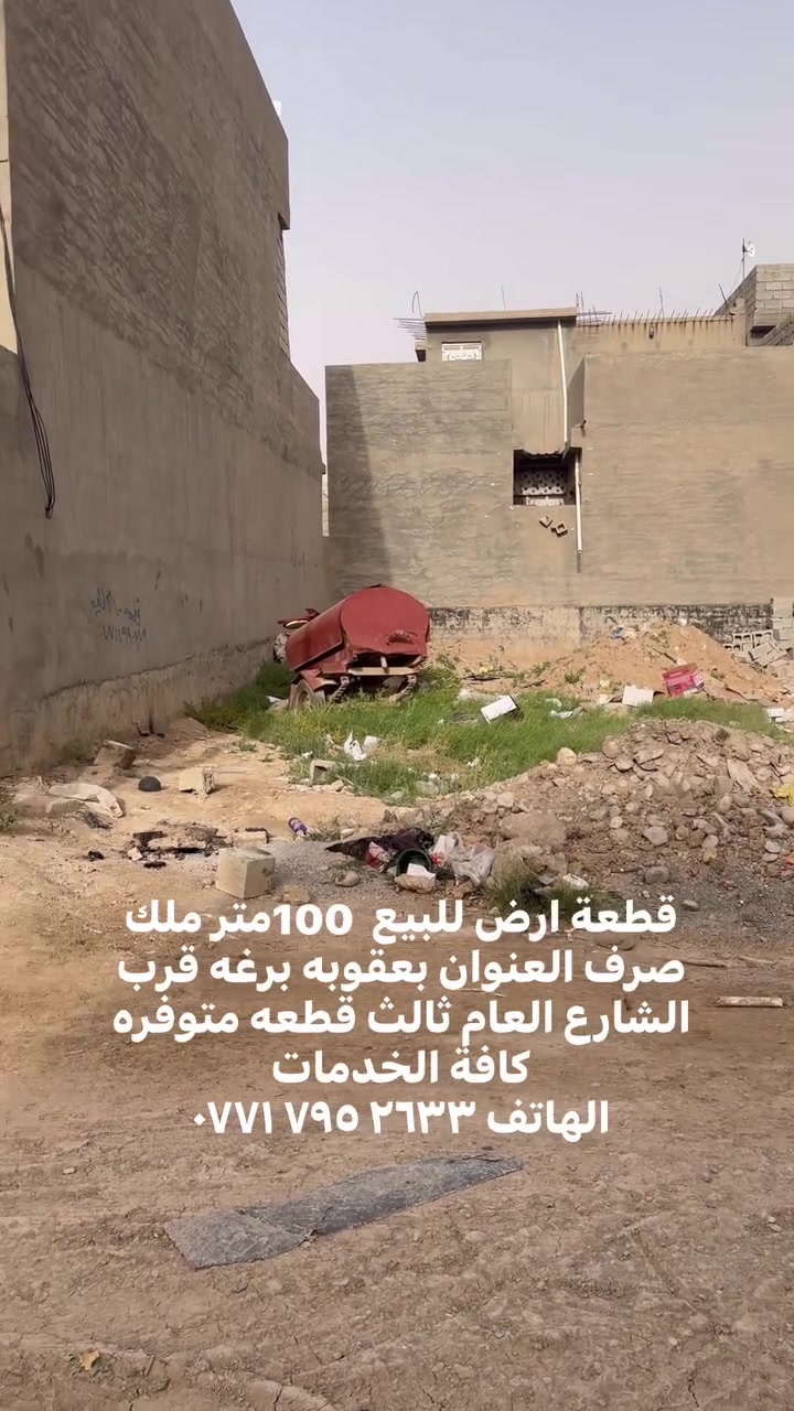 قطعة ارض للبيع  100متر ملك صرف العنوان بعقوبه برغه قرب الشارع العام ثالث قطعه متوفره كافة الخدمات 
الهاتف ‭٠٧٧١ ٧٩٥ ٢٦٣٣‬
