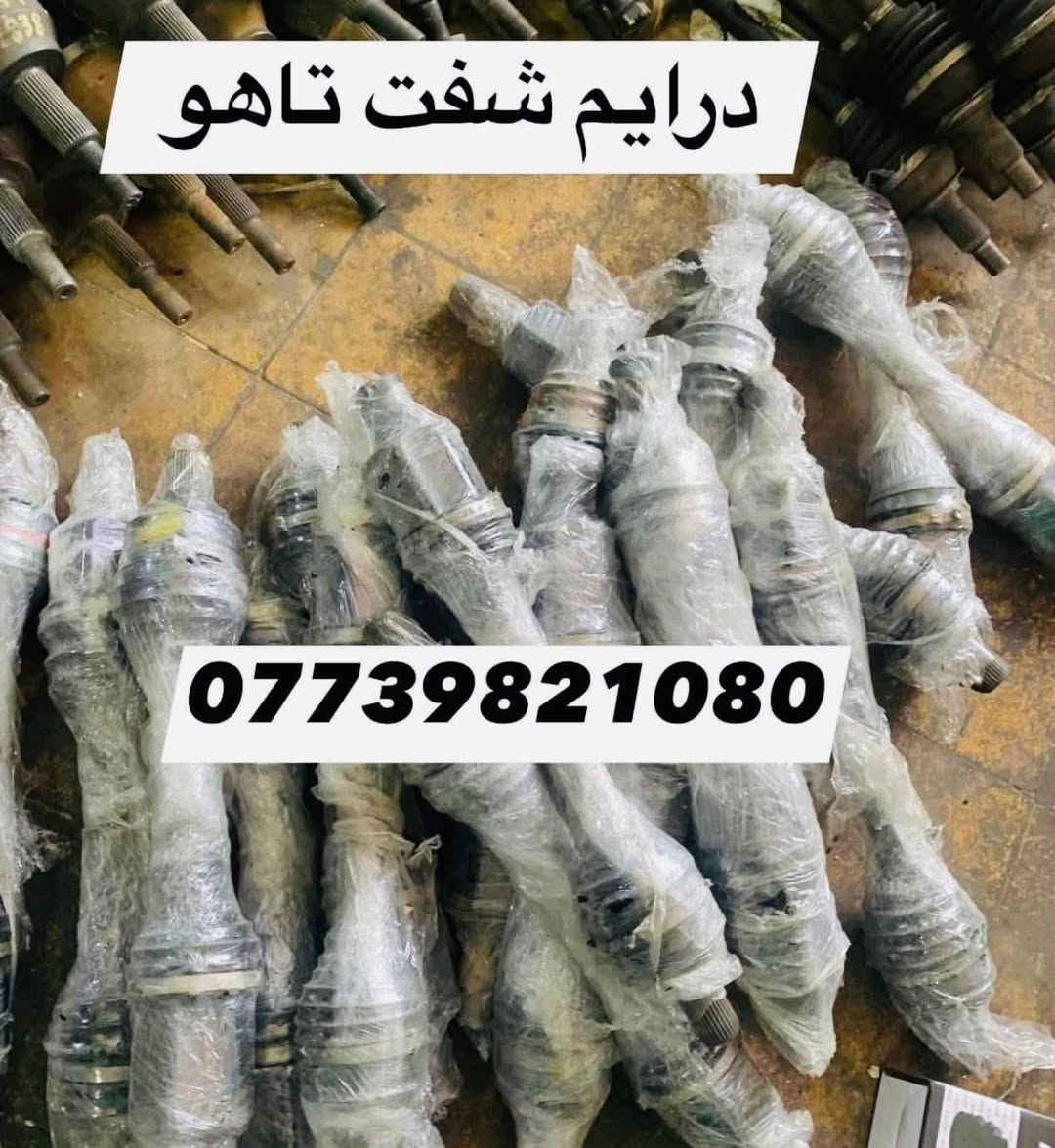 قطع غيار السيارات الأمريكية
بغداد  ساحة الطيران مدخل الشيخ عمر 
يوجد توصيل بغداد وجميع انحاء العراق 🇮🇶 
***********
ملاحظة :يوجد كافة ادوات التاهو
