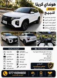 🚗🔥 هونداي كريتا 2024 للبيع 🔥🚗 سيارة نظيفة ومجهزة بمواصفات ممتازة، استخ...