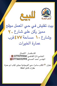 للبيع    للبيع  بيت تفليش  في حي المعمل موقع مميز  ركن على شارع 20 وشا...