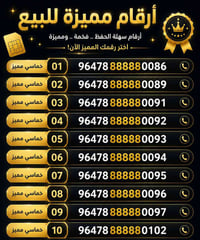 أرقام مميزة • سهل الحفظ • مناسبة للأعمال